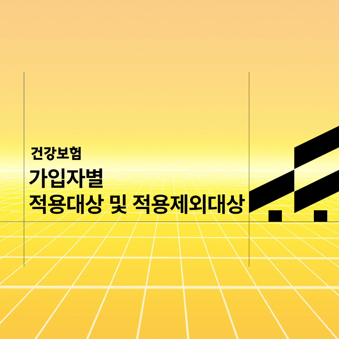  건강보험 가입자별  적용대상 및 적용제외대상