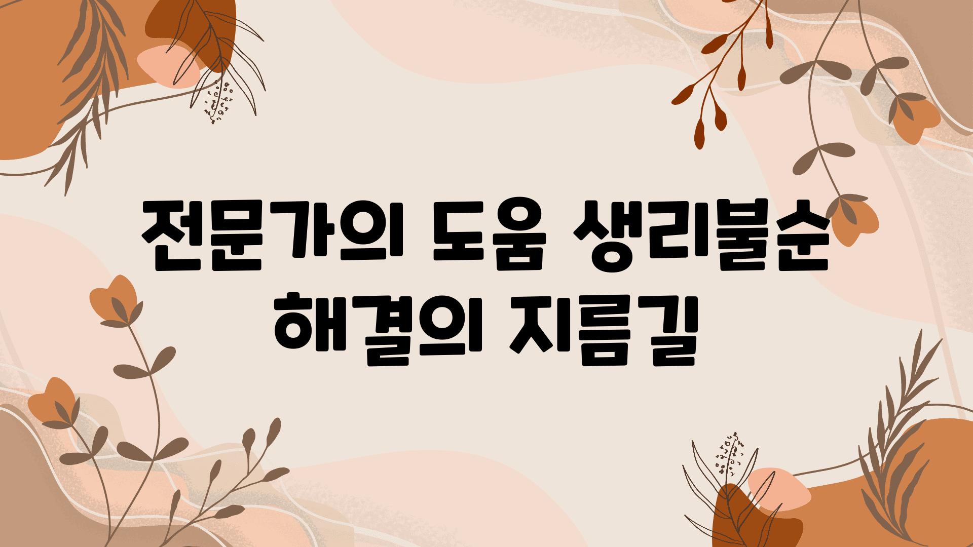 전문가의 도움 생리불순 해결의 지름길