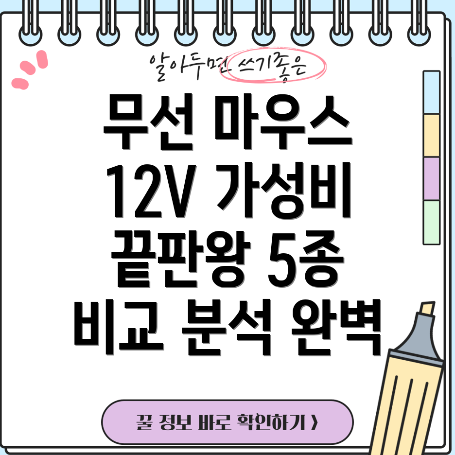 컴퓨터무선마우스12V저렴이가성비갑5가지비교분석