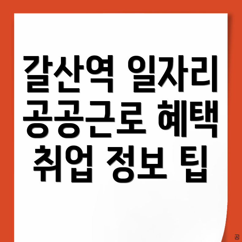 갈산역 일자리센터