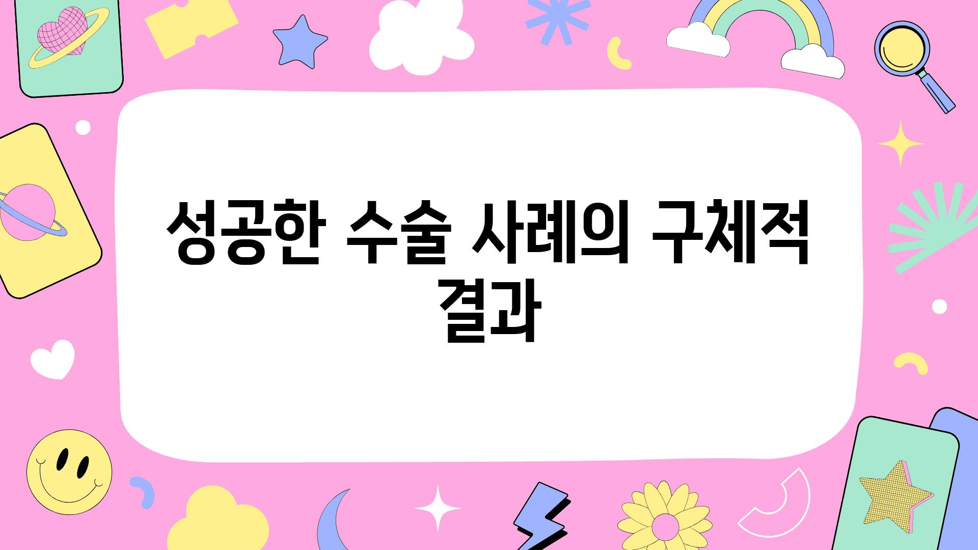 성공한 수술 사례의 구체적 결과