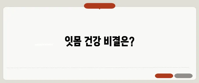 잇몸에 좋은 음식 염증 줄이는 식단 공개