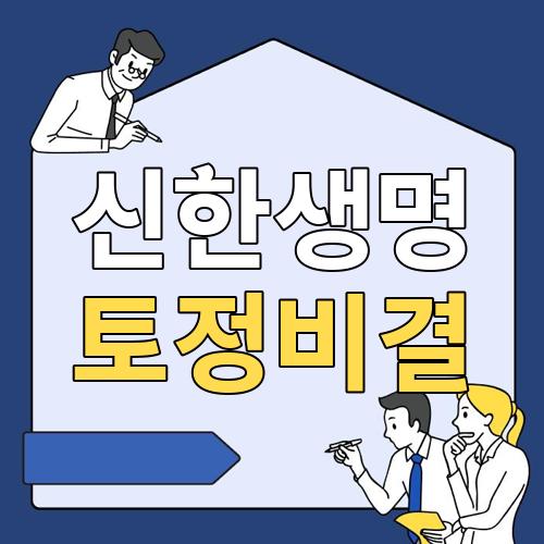 신한생명 토정비결