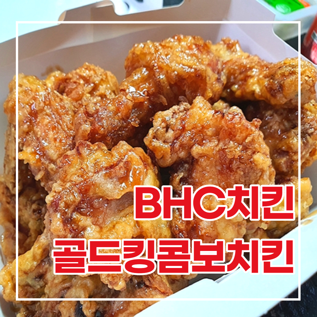  BHC치킨 골드킹콤보치킨 리뷰