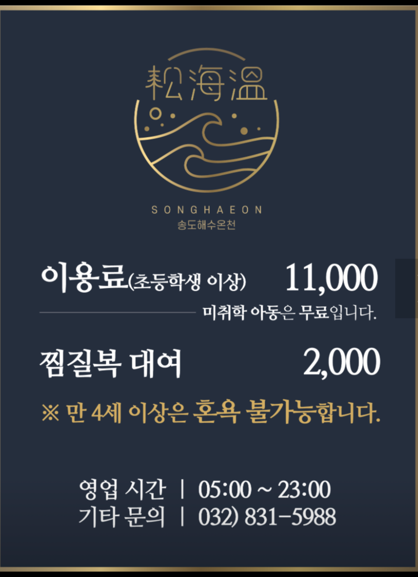  인천 송도 해수온천 송해온 목욕탕 찜질방 솔직후기 (주차,가격,매점,마사지, 아이동반)
