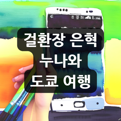  걸환장 은혁, 누나와 도쿄 여행…아버지의 생전 소원이었던 이유