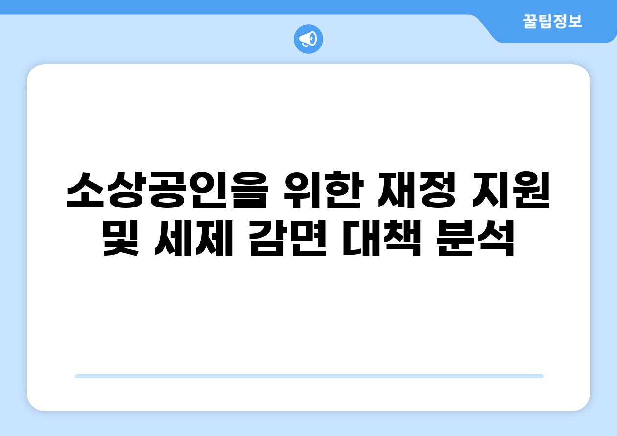 소상공인을 위한 재정 지원 및 세제 감면 대책 분석