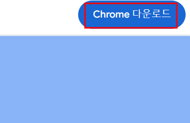 구글-크롬-다운로드