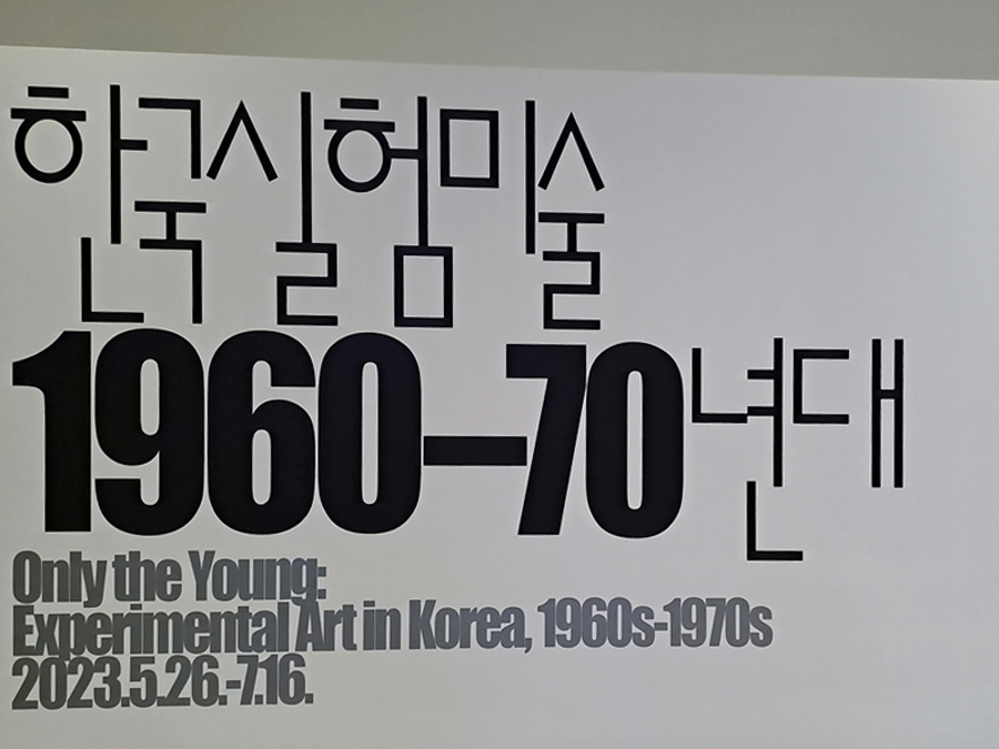 한국실험미술-포스터