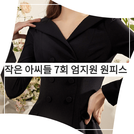  작은 아씨들 (7회) 엄지원 원피스 _ 그레이스유 블랙 오프숄더 자켓 원피스 (원상아 패션)