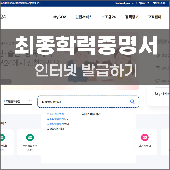 최종학력증명서 인터넷 발급 방법 포스팅 썸네일