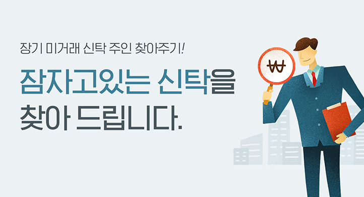 전북은행 장기 미거래 신탁 주인 찾아주기 캠페인