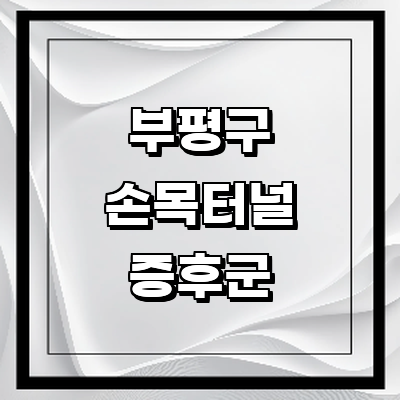 인천 부평구 손목터널증후군