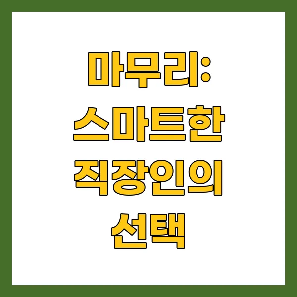 마무리: 스마트한 직장인의 선택
