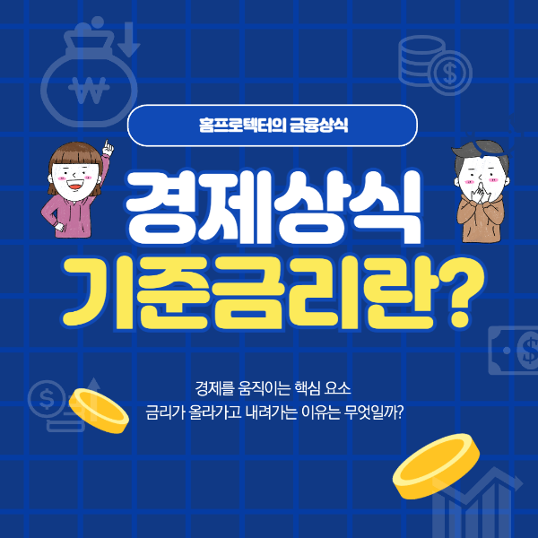 기준금리란?