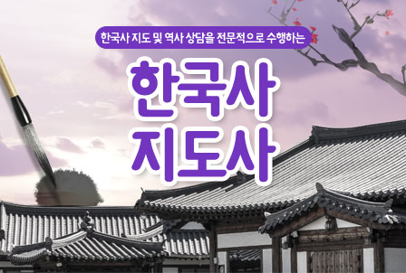 한국사지도사