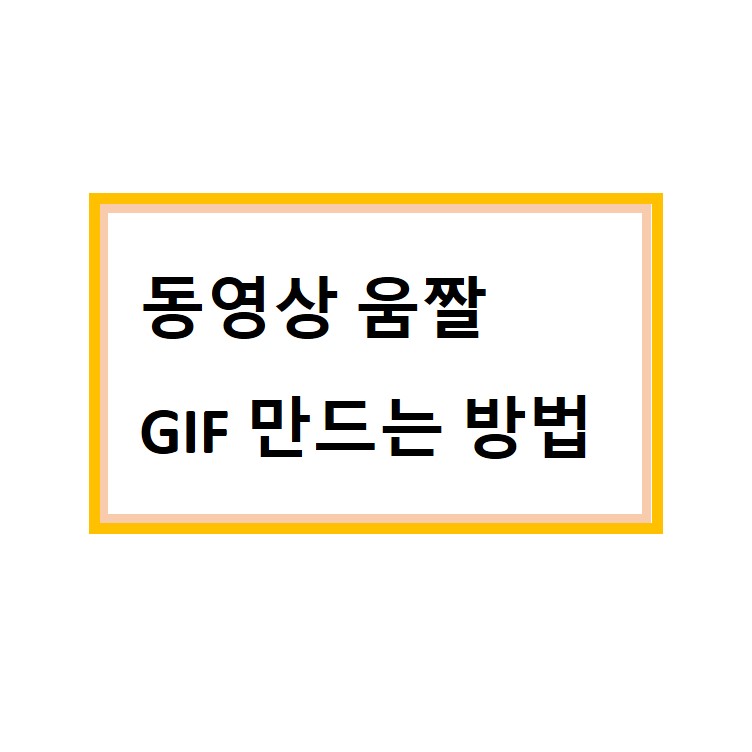  동영상 움짤 만드는법 GIF 만들기
