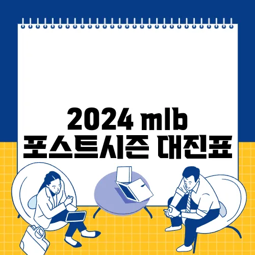 2024 mlb 포스트시즌 대진표