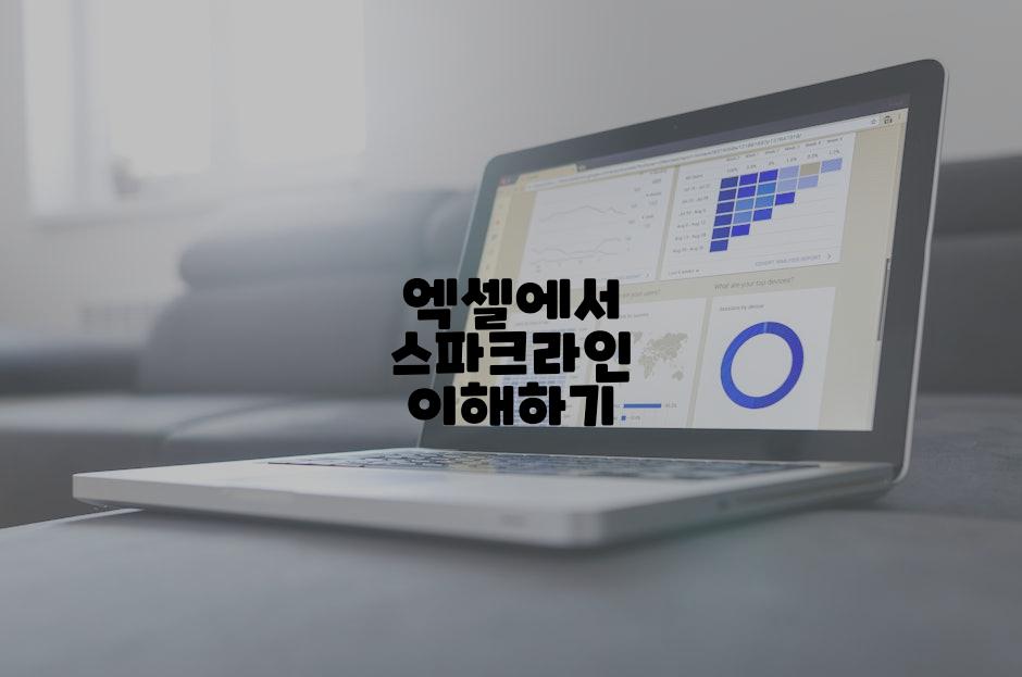 엑셀에서 스파크라인 이해하기