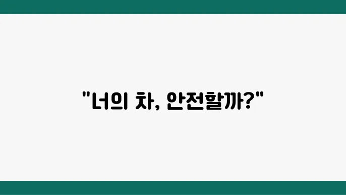 자동차 도난 방지 시스템
