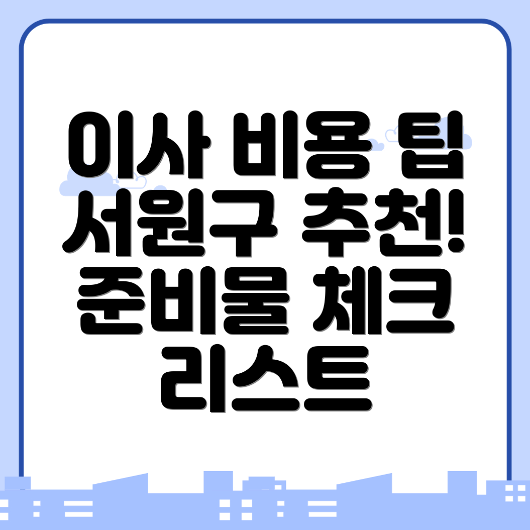 청주 이사 비용