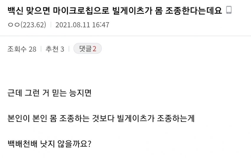  백신맞으면 빌게이츠가 몸을 조종한다고 믿는 사람 특징