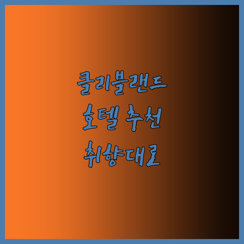 클리블랜드 다운타운 호텔 추천! 당신
