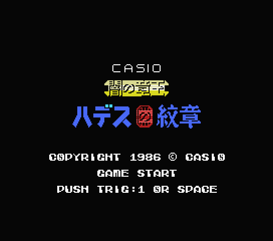  Hadesu no Monshou. The Seal of Hades - MSX (재믹스) 게임 롬파일 다운로드