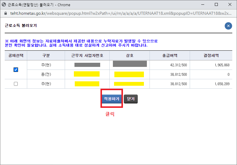 22-2._근로소득(연말정산)_불러오기_팝업창이_뜨면_결정세액이_가장높은_것을_선택해서_적용하기