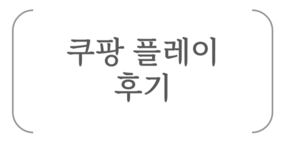  [OTT] 쿠팡 플레이 후기, OTT 비교(넷플릭스, 웨이브, 티빙)