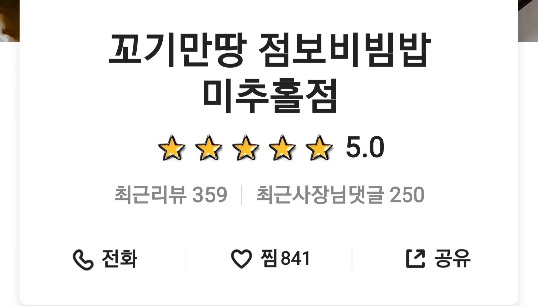 꼬기만땅점보비빔밥 이미지