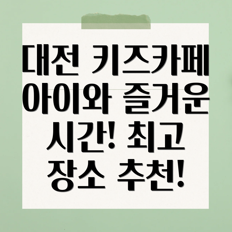 대전키즈카페