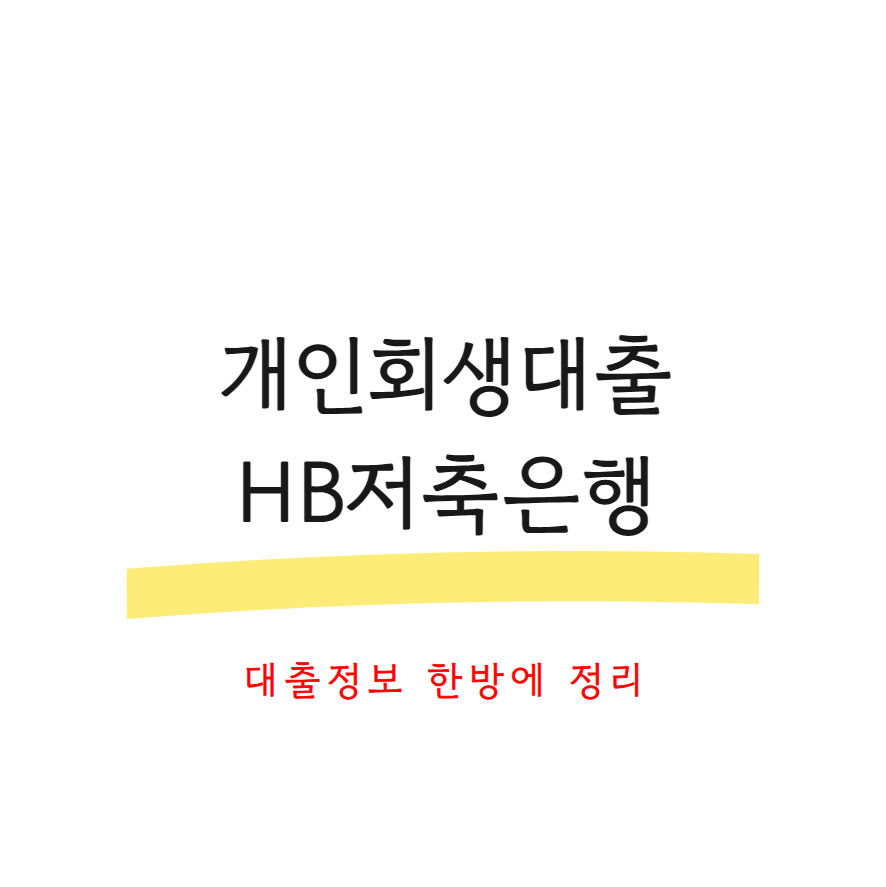 개인회생대출HB저축은행