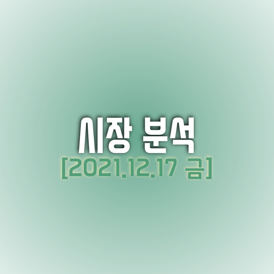  금일(12/17) 주식 시장 분석