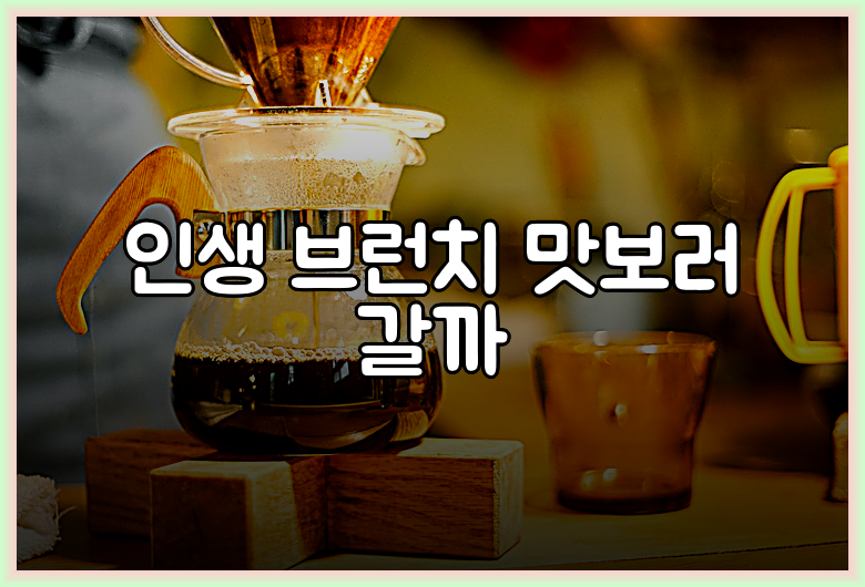 인생 브런치 맛보러 갈까