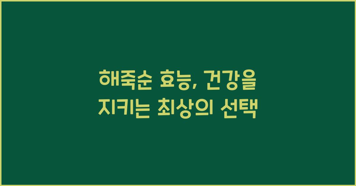 해죽순 효능
