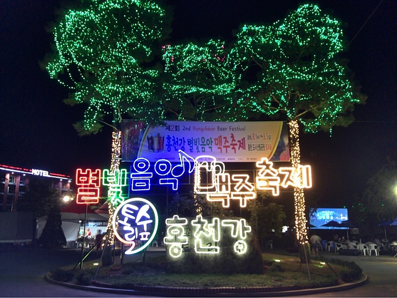  홍천강 별빛음악 맥주축제