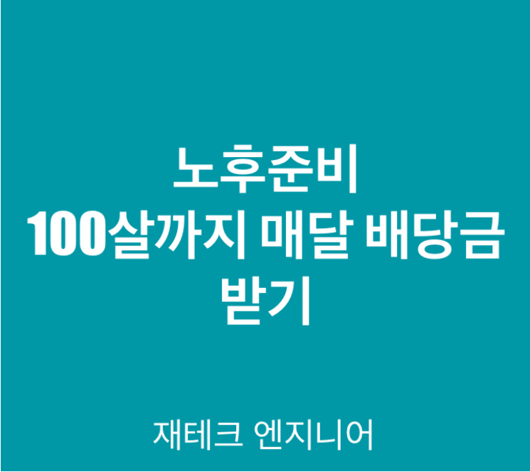  노후 준비 이거 하나로 끝/매달 배당금 받을 수 있는 방법/미국배당ETF