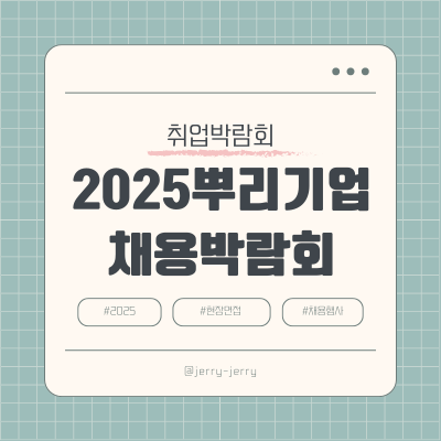 2025-뿌리기업-채용박람회