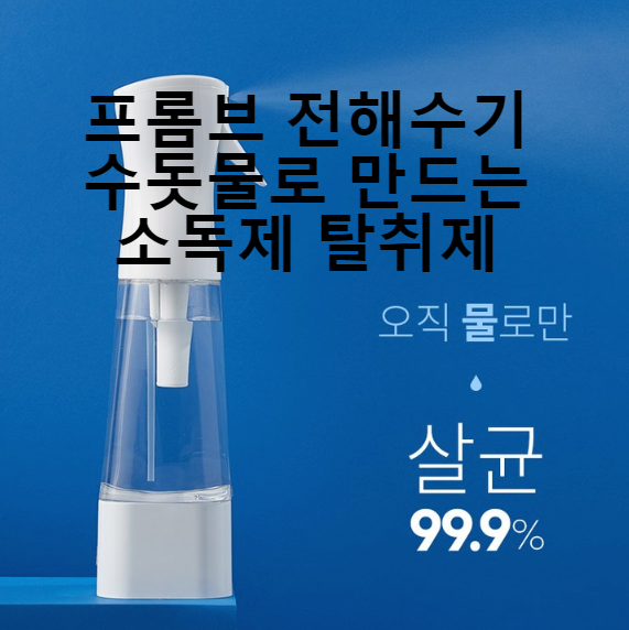  일반 수돗물로 소독제 탈취제를 만들어 쓸 수 있는 프롬비 전해수기 추천. 단점은?