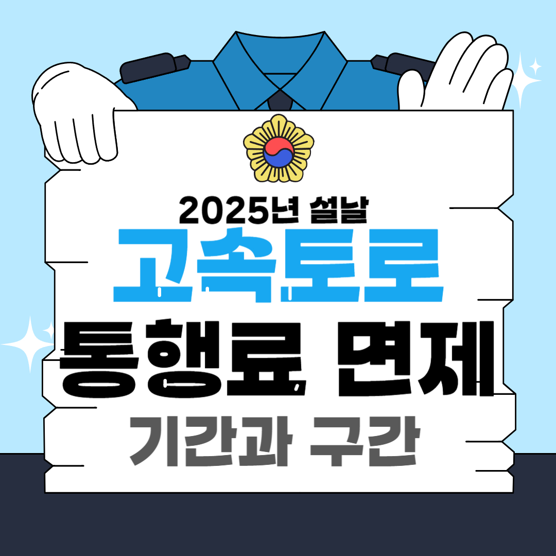 2025년 설날 고속도로 통행료 면제: 언제부터 언제까지? 기간 총정리