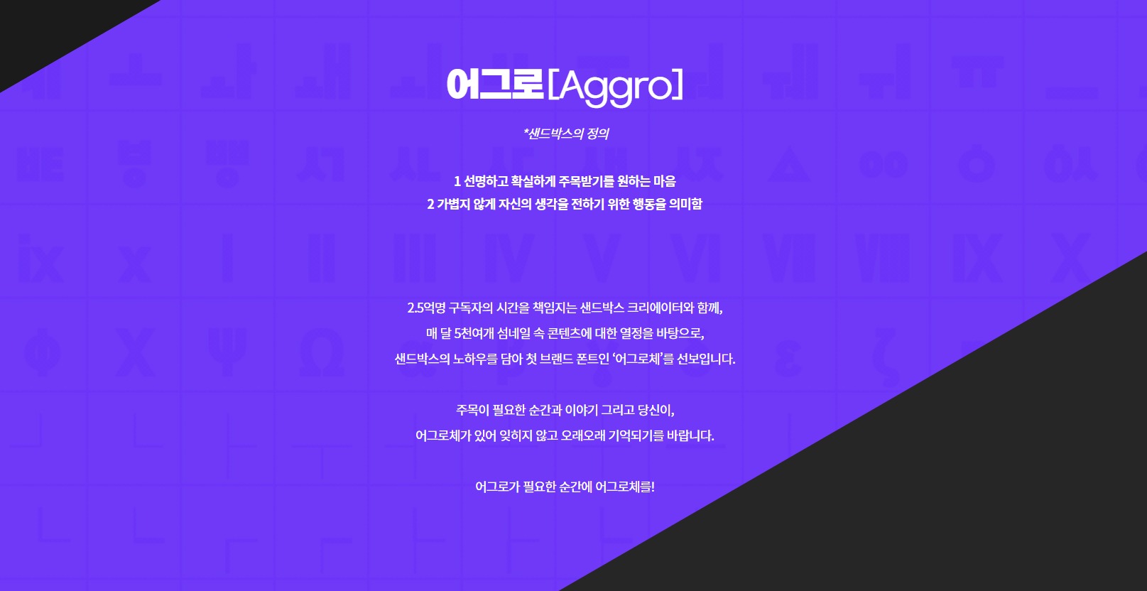샌드박스 어그로체 무료폰트 이미지