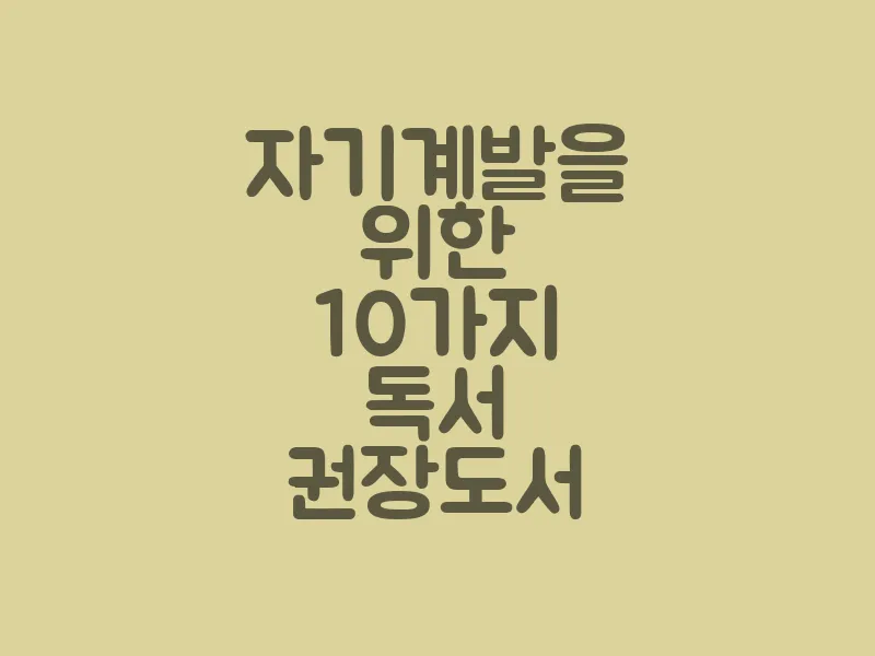 자기계발을 위한 10가지 독서 권장도서