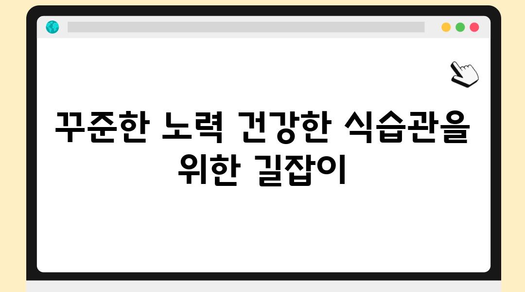 꾸준한 노력 건강한 식습관을 위한 길잡이