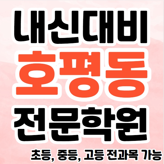  호평동 중학생 영어학원 초등부 중등부 고등부 영수학원 호평마을 고등학생 수학학원 추천