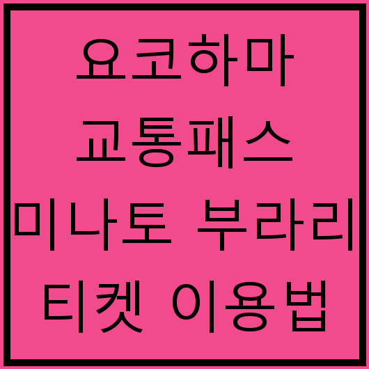 요코하마 교통패스 미나토 부라리 티켓 이용법