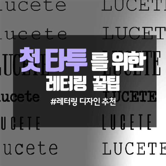  감성타투의 근본] 첫 타투를 위한 레터링 꿀팁