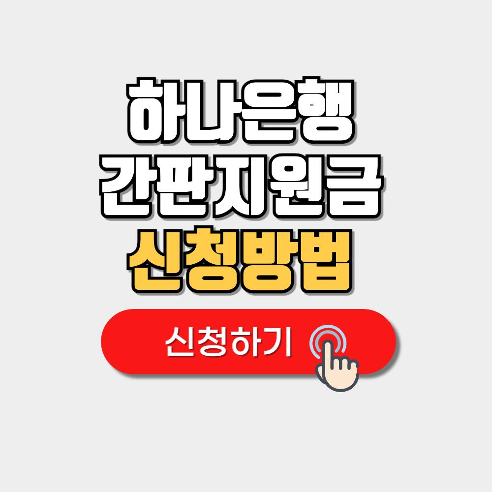 하나은행 간판 지원금 홈페이지 신청방법(+ 신청대상,절차,조건)