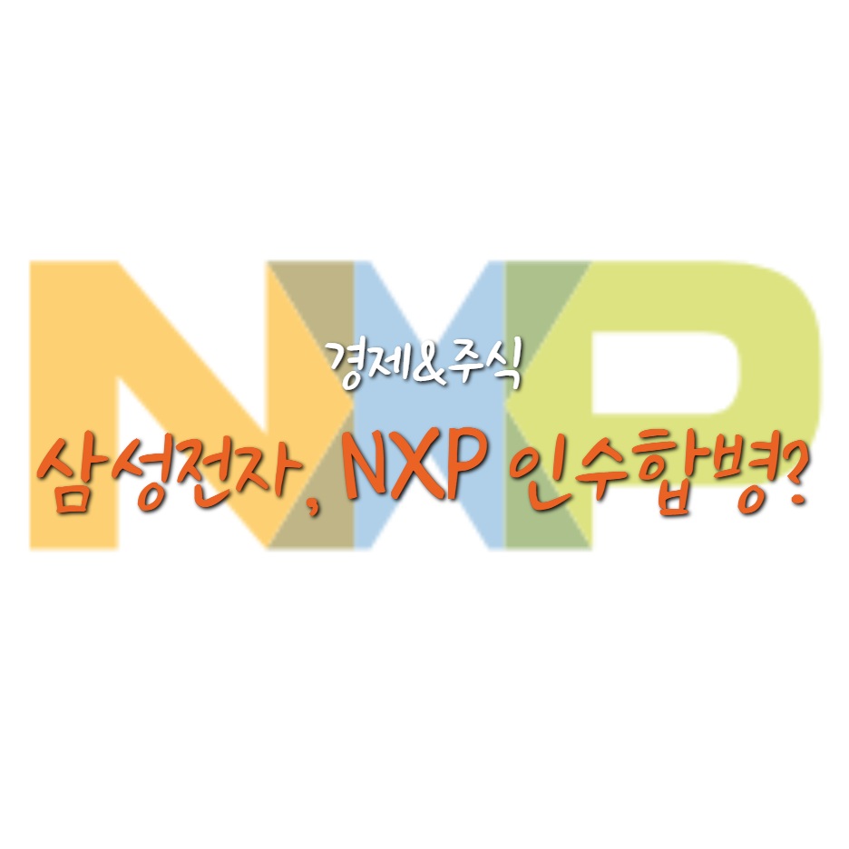  삼성전자, 미국 퀄컴이 탐냈던 NXP 인수할까?
