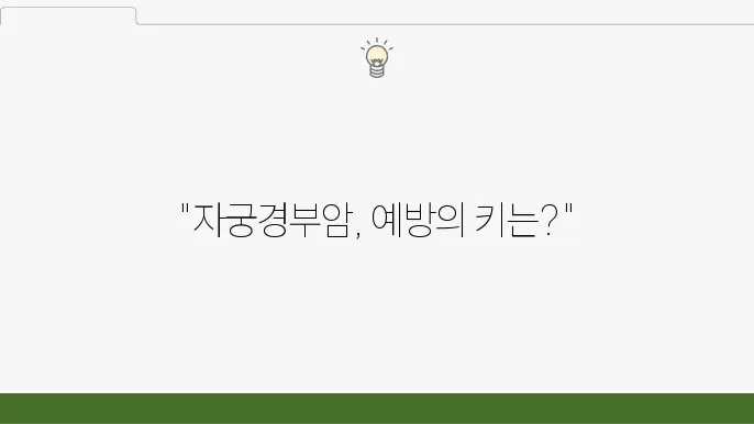 자궁경부암, 건강을 지키기 위한 방법